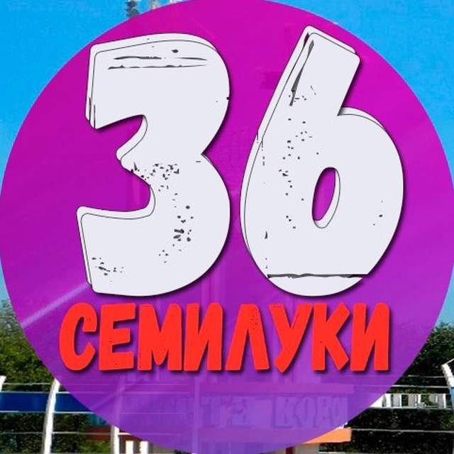 телеграм канал Семилуки и Семилукского района