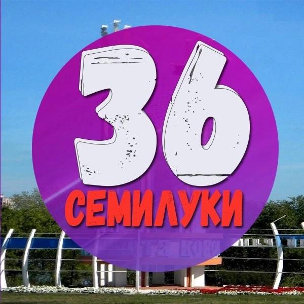 Новости Семилук в МАКС